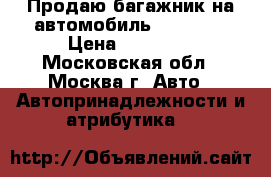 Продаю багажник на автомобиль AUDI Q 5 › Цена ­ 12 000 - Московская обл., Москва г. Авто » Автопринадлежности и атрибутика   